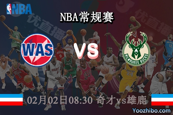 02月02日 NBA常规赛 奇才vs雄鹿直播前瞻分析