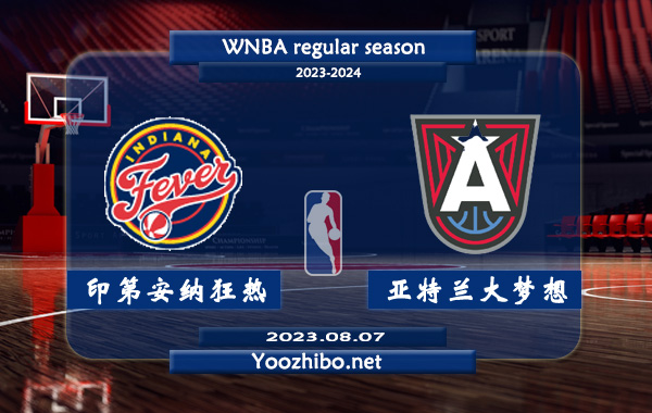 08月07日 WNBA常规赛 印第安纳狂热vs亚特兰大梦想直播前瞻分析