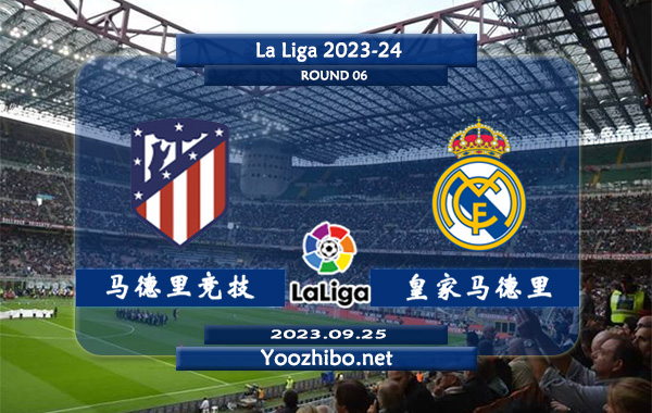 马德里竞技vs皇家马德里赛事前瞻分析：马竞近10个主场比赛保持不败