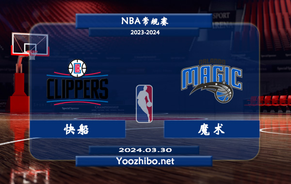 03月30日 NBA常规赛 快船vs魔术直播前瞻分析