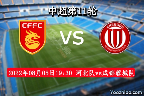 河北队vs成都蓉城队赛事前瞻分析：成都蓉城状态强势8轮不败