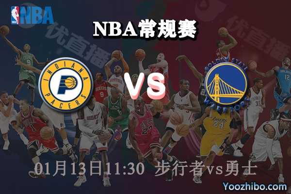 NBA常规赛 步行者vs勇士直播前瞻分析