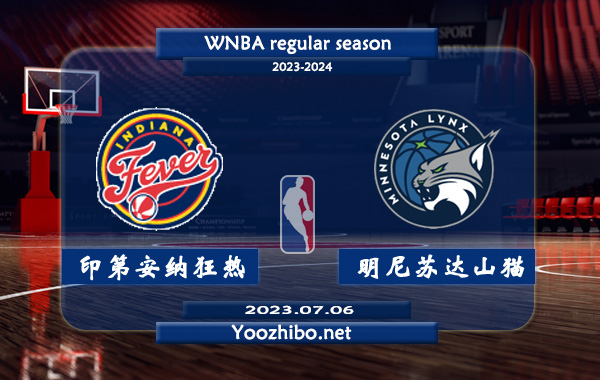 07月06日 WNBA常规赛 印第安纳狂热vs明尼苏达山猫直播前瞻分析