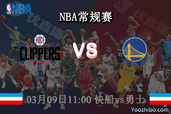 03月09日 NBA常规赛 快船vs勇士直播前瞻分析