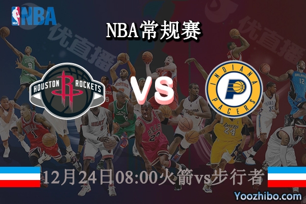 12月24日 NBA常规赛 火箭vs步行者直播前瞻分析