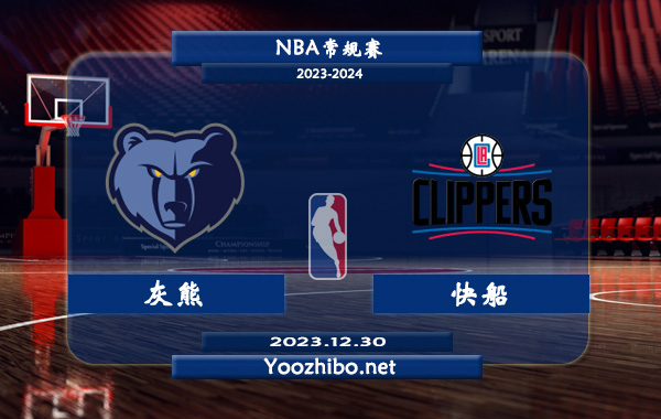 12月30日 NBA常规赛 灰熊vs快船直播前瞻分析
