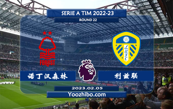 诺丁汉森林vs利兹联赛事前瞻分析：双方近5次交手诺丁汉森林2胜3平