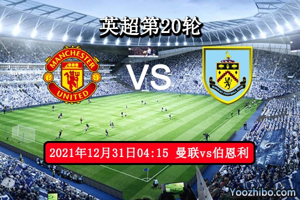 曼联vs伯恩利赛事前瞻分析：曼联8.6亿欧身价能否实力碾压1.3亿欧的伯恩利？