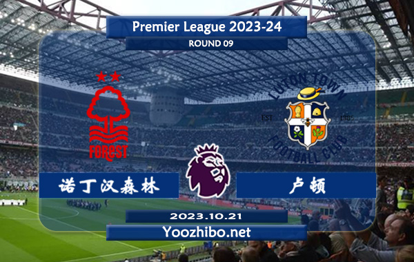 诺丁汉森林vs卢顿赛事前瞻分析：诺丁汉森林主场不败率高达70%
