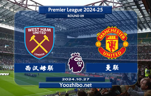 西汉姆vs曼联赛事前瞻分析：西汉姆联比赛不缺球