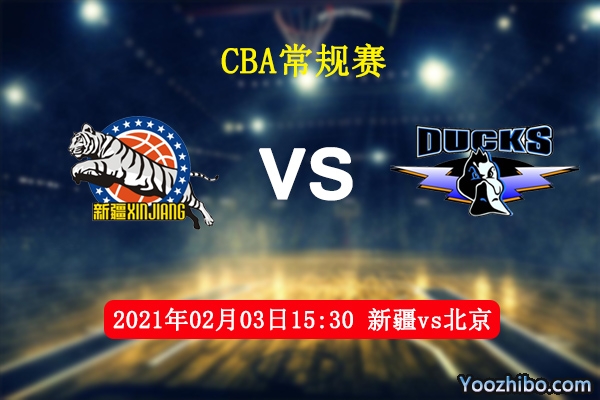 CBA常规赛 新疆vs北京直播前瞻分析