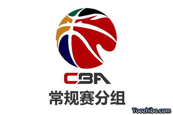 2022-2023赛季CBA常规赛分组