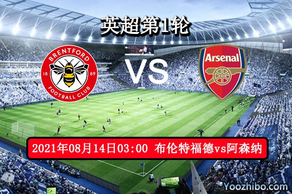 布伦特福德vs阿森纳赛事前瞻分析：枪手摆兵布阵能否旗开得胜