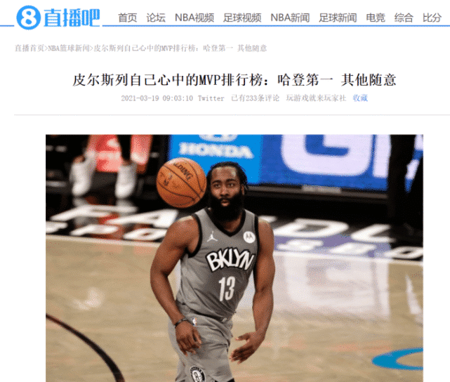 摊牌！皮尔斯谈MVP排行榜：哈登第一，第二及以后随意！