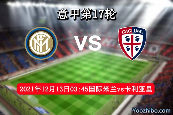 国际米兰vs卡利亚里赛事前瞻分析：实力悬殊主场静候稳战