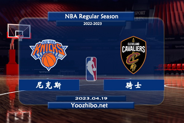 04月19日 NBA季后赛 尼克斯vs骑士直播前瞻分析