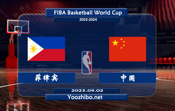 09月02日 篮球世界杯排名赛 菲律宾男篮vs中国男篮直播前瞻分析
