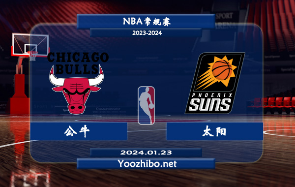 01月23日 NBA常规赛 公牛vs太阳直播前瞻分析