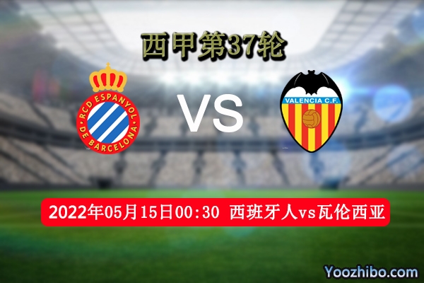 西班牙人vs瓦伦西亚赛事前瞻分析：西班牙人恐难将求胜欲望提升至最佳状态