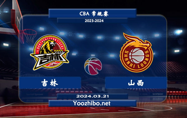 03月21日 CBA常规赛 吉林vs山西直播前瞻分析