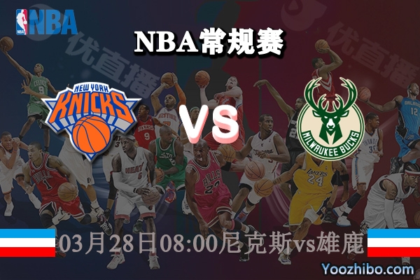 03月28日 NBA常规赛 尼克斯vs雄鹿直播前瞻分析