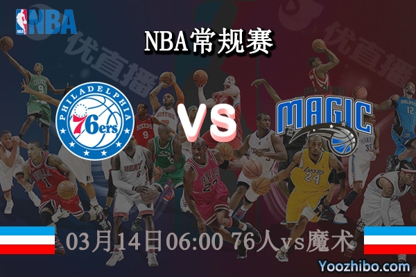 03月14日 NBA常规赛 76人vs魔术直播前瞻分析