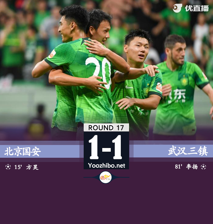 国安1-1武汉三镇 方昊推射破门李扬替补头球扳平