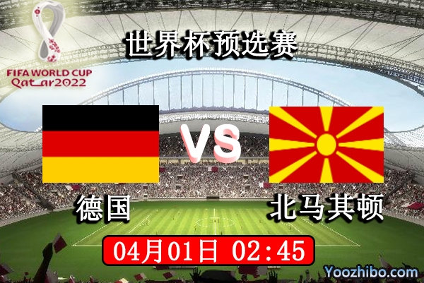 德国vs北马其顿赛事前瞻分析：德国战车阵容豪华北马其顿此役危矣？
