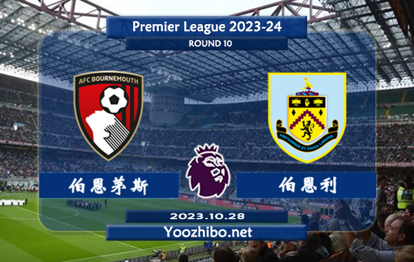 伯恩茅斯vs伯恩利赛事前瞻分析：伯恩茅斯状态低迷难求一胜