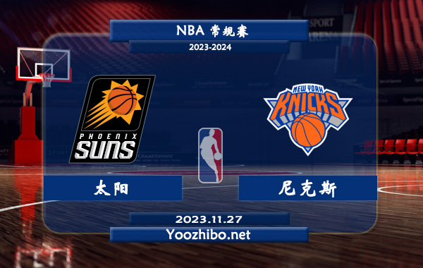 11月27日 NBA常规赛 太阳vs尼克斯赛事前瞻分析