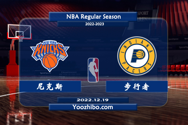 12月19日 NBA常规赛 尼克斯vs步行者直播前瞻分析