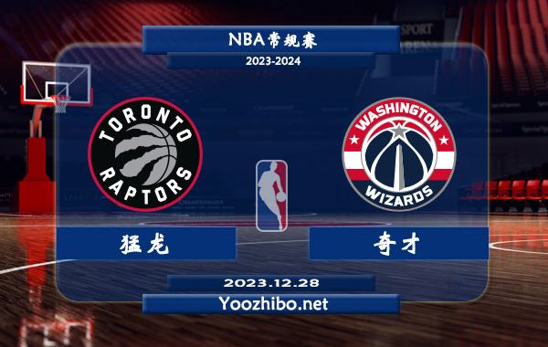 12月28日 NBA常规赛 猛龙vs奇才直播前瞻分析