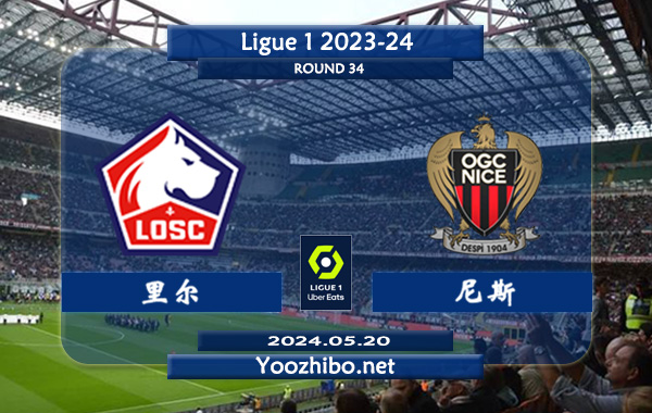 里尔vs尼斯赛事前瞻分析：里尔近期进攻提升很大