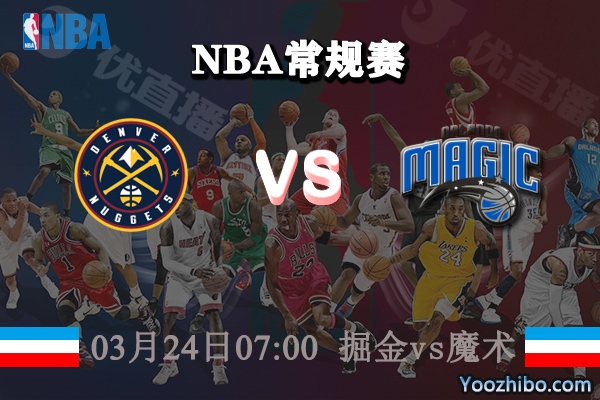 03月24日 NBA常规赛 掘金vs魔术直播前瞻分析
