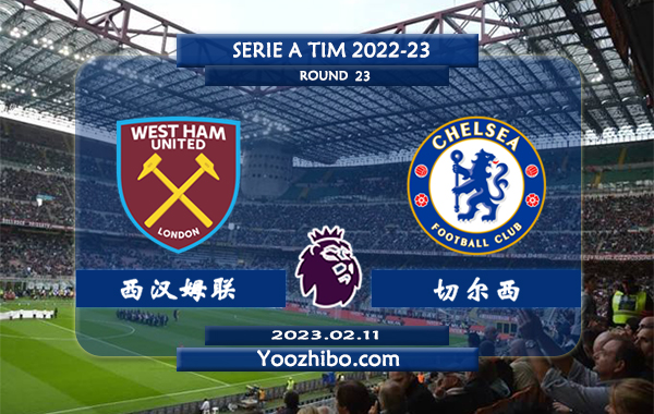 西汉姆vs切尔西赛事前瞻分析：切尔西近5次对阵西汉姆4胜1负