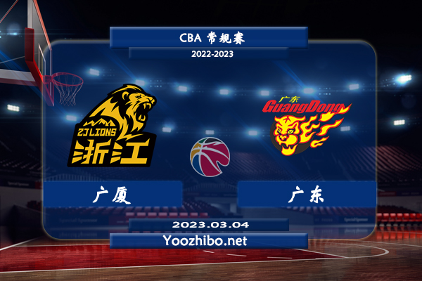 03月04日 CBA常规赛 广厦vs广东直播前瞻分析