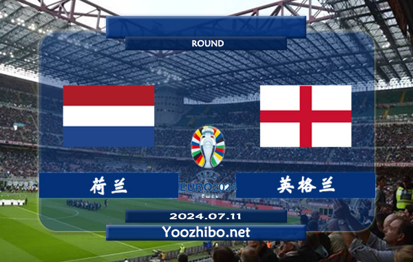 荷兰vs英格兰赛事前瞻分析：荷兰本届欧洲杯整体发挥出色