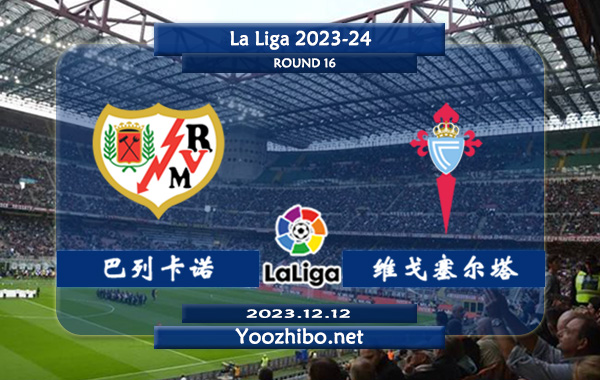 巴列卡诺vs塞尔塔赛事前瞻分析：双方6次对阵塞尔塔2胜3平1负