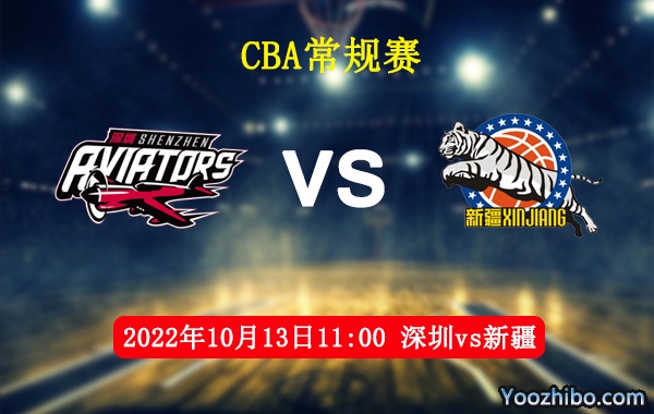 10月13日 CBA常规赛 深圳vs新疆直播前瞻分析