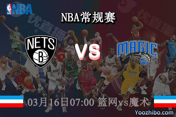 03月16日 NBA常规赛 篮网vs魔术直播前瞻分析