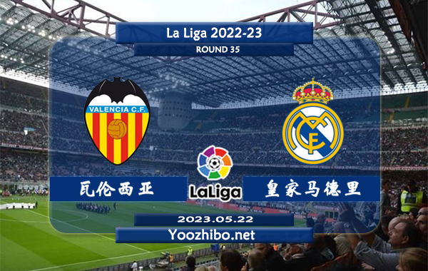 瓦伦西亚vs皇家马德里赛事前瞻分析：皇马近9次对阵瓦伦西亚6胜2平1负