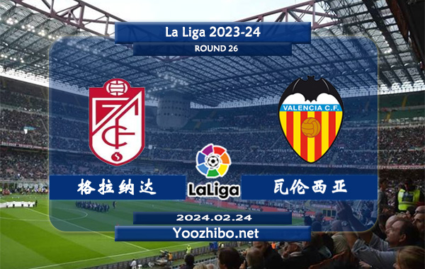 格拉纳达vs瓦伦西亚赛事前瞻分析：瓦伦西亚近年实力下滑不少