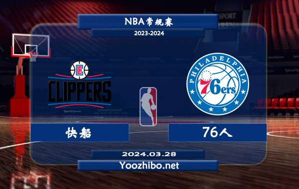 03月28日 NBA常规赛 快船vs76人直播前瞻分析