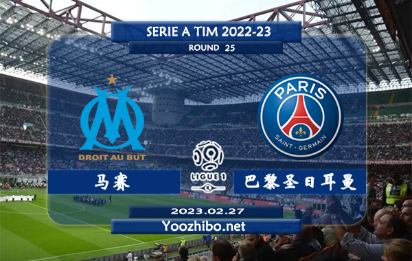 马赛vs巴黎圣日耳曼赛事前瞻分析：双方近12次对阵巴黎取得9胜1平2负