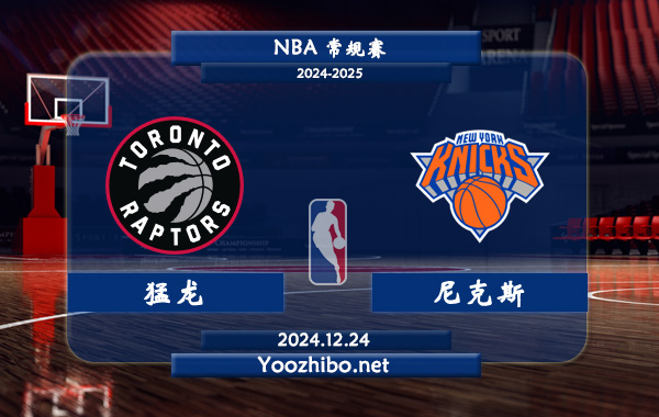 12月24日 NBA常规赛 猛龙vs尼克斯直播前瞻分析