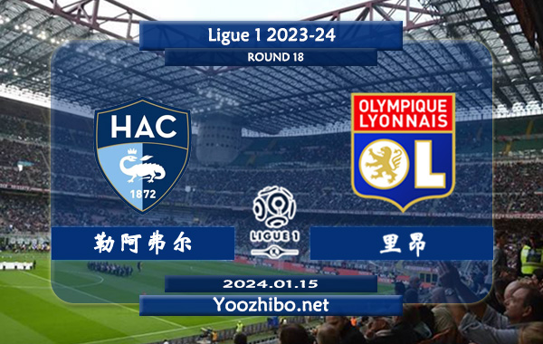 勒阿弗尔vs里昂赛事前瞻分析：里昂客场分胜负能力出色