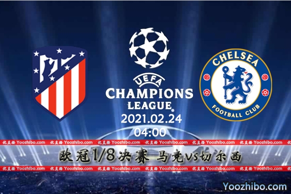 马竞vs切尔西赛事前瞻分析：豪强狭路相逢谁能笑到最后