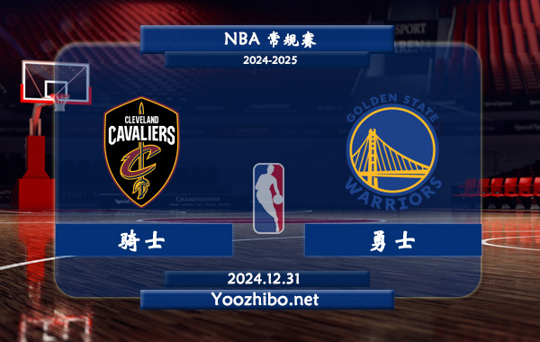 12月31日 NBA常规赛 骑士vs勇士直播前瞻分析