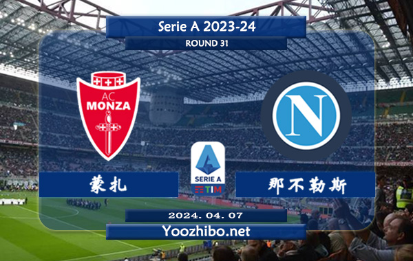 蒙扎vs那不勒斯赛事前瞻分析：蒙扎进攻提升不少