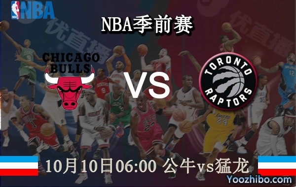 10月10日 NBA季前赛 公牛vs猛龙直播前瞻分析